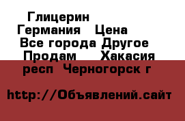 Глицерин Glaconchemie Германия › Цена ­ 75 - Все города Другое » Продам   . Хакасия респ.,Черногорск г.